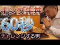 【早食い】キング牛丼60秒チャレンジする男