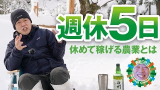 週休５日！「しっかり休んでしっかり稼ぐ農業」を実践！「農家の休日」シリーズ(1)