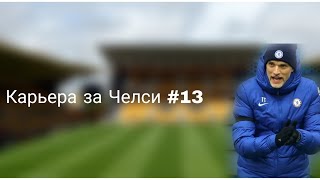 Карьера за Челси #13. Я ВЕРНУЛСЯ!!!