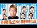 【若手議員大集合SP】いま日本に必要な政策は?|若手だからこそできること|議員に定年制度は必要?『 #それどう - ホリエモンのそれってどうなの!?』2026年7月9日放送