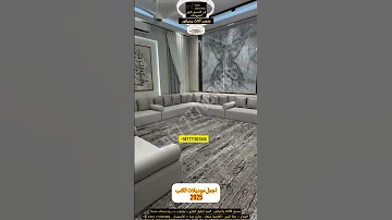 اجمل مجلس عربي 2025 غرف جلوس حديثة 2025 كنب ارضي قعدات عربيه ارضية مجالس عربية2025 Shorts 
