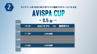 8 5 サニクリーン杯 22 第 6 回アビスパ福岡アカデミーu 10 大会 動画 Fukuoka Sports 公益財団法人福岡県スポーツ推進基金