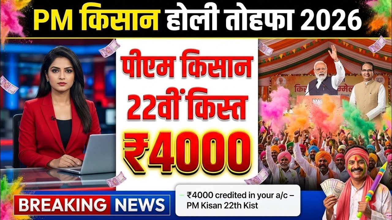 पीएम किसान 22वीं किस्त होली | Pm Kisan 22th Kist | Pm Kisan 22vi Kist Kab Milega | Pm Kisan