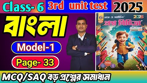 Class 6 bengali 3rd unit test question paper 2025/class 6 proshno bichitra 3rd summative bengali