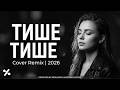 ТИШЕ ТИШЕ Cover Remix Этот трек разобьёт тебя Deep House 2026 