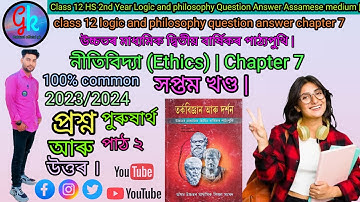 class 12 logic & philosophy logic and philosophy question answer নীতিবিদ্যা Chapter 7 সপ্তম খণ্ড🌹🙏