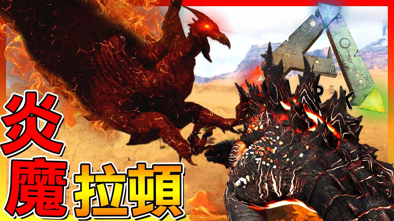 炎魔拉頓🔥解放隱藏實力 擊敗哥吉拉😱？【ARK方舟生存進化】# 模組試玩介紹