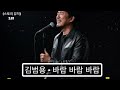 김범용 바람 바람 바람 스토리 뮤직 