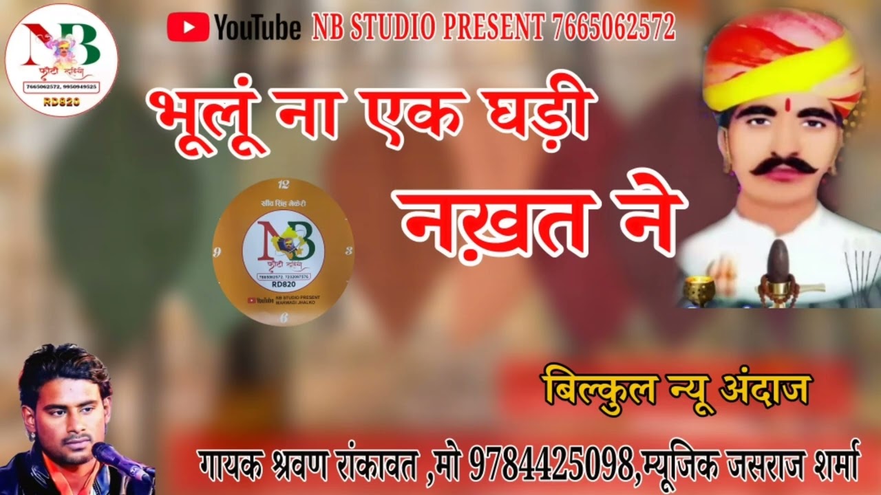 नख़त ने भूलूं ना एक घड़ी!!NAKHAT BANNA!!न्यू अंदाज में !एक बार जरूर सुने!SHARVAN RANKAWAT