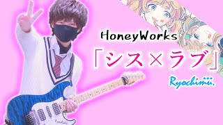 【HoneyWorks】シス×ラブ／ギターで弾いてみた！TAB譜 - by りょうちむ.✓