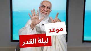 هل ليلة القدر تتغير كل عام أم هي ليلة ثابتة؟