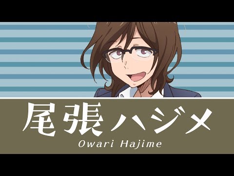 TVアニメ「だがしかし2」　尾張ハジメキャラクターPV