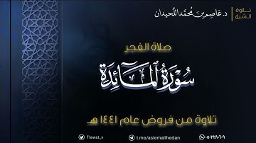 فجرية بديعة ، ماتيسر من سورة المائدة ، ١٤٤١/١٢/١٩هـ ، د. عاصم اللحيدان ..