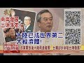 2019.10.02黃智賢夜問–改革開放讓大陸市場速增! 反觀台灣經濟現況?