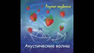 Акустические Волны – Разные Названия (2012)