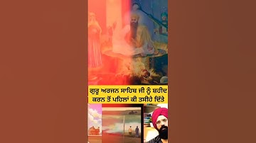 ਗੁਰੂ ਅਰਜਨ ਸਾਹਿਬ ਜੀ ਨੂੰ ਸ਼ਹੀਦ ਕਰਨ ਤੋਂ ਪਹਿਲਾਂ ਕੀ ਤਸੀਹੇ ਦਿੱਤੇ#guruarjundevji #shortsfeed #shortsviral