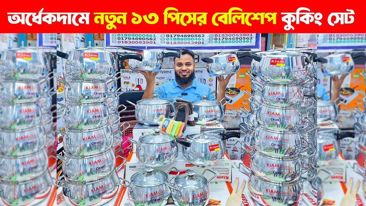 লাইফ টাইম গ্যারান্টিসহ নতুন মডেলের ১৩ পিসের বেলিশেপ কুকিং সেট |Kiam Belly Shape Cooking SET Price