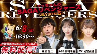 佐賀競馬|佐藤哲三＆SKE48熊崎晴香＆MC稲富菜穂【SAGAリベンジャーズ】5＃23