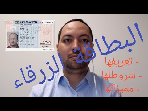 دقيقة حقيقة: البطاقة الزرقاء - Blaue Karte