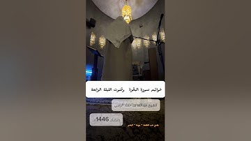 خواتيم سورة البقرة وقنوت الليلة / الشيخ عبدالله حماد الرسي 1446هـ