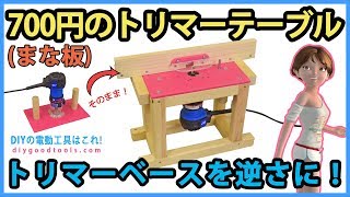 トリマーテーブルを700円で作る　トリマーベースを逆さに　まな板で作る【DIY】リョービ　マキタ DeWalt Palm Router Porter-Cable  Trim Router Table