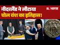 Breaking News: चोल साम्राज्य का वो खजाना जिसे Netherlands  को वापस सौंपना पड़ा! | PM Modi