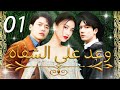 01 الحلقة     وعد على الشفاه