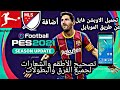 PES 21 طريقة تحميل الأوبشن فايل عن PS4 طريق الموبايل وتنصيبه على 