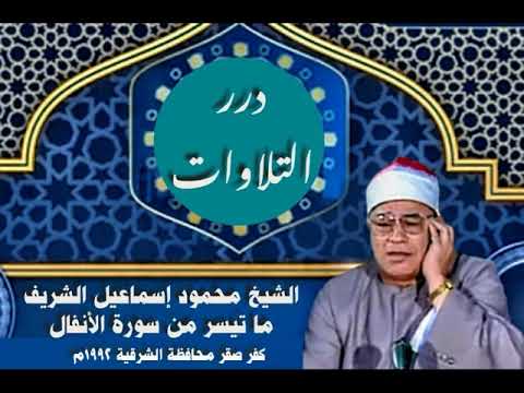 الشيخ محمود إسماعيل الشريف ما تيسر من سورة الأنفال من كفر صقر محافظة الشرقية ١٩٩٢م