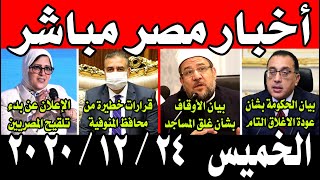 اخبار مصر مباشر اليوم الخميس 24 / 12 / 2020
