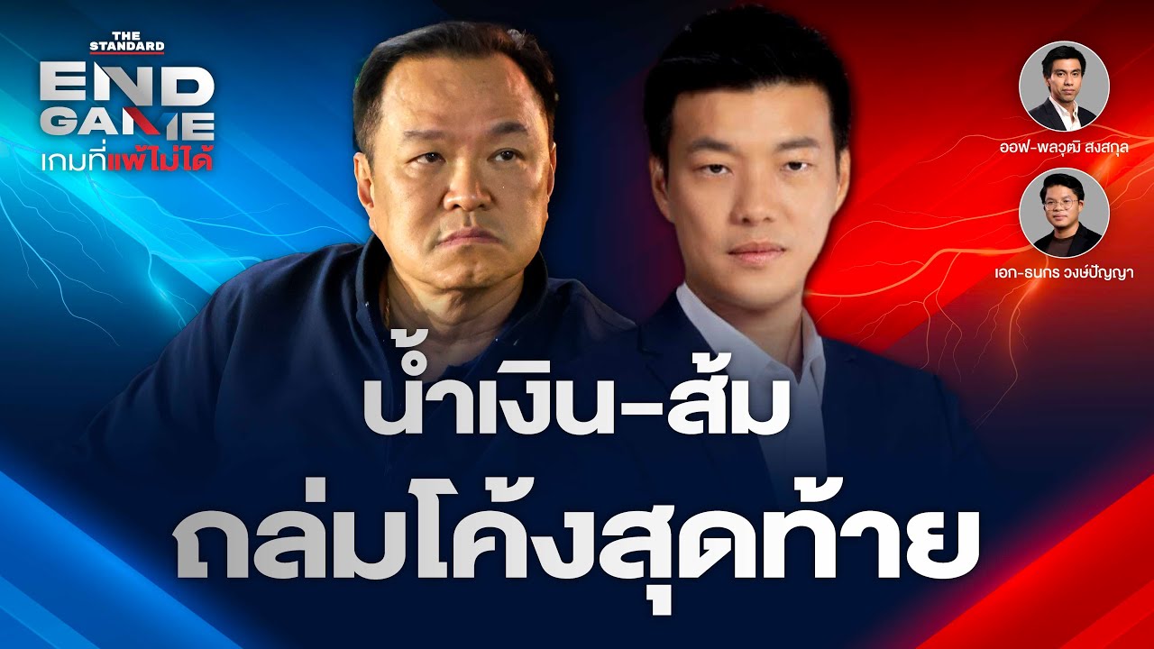 น้ำเงินเจอเครนถล่มรถไฟ-พระราม 2 ‘มีเทา ไม่มีส้ม’ ถูกทิ่มแทงเอง? | END GAME 