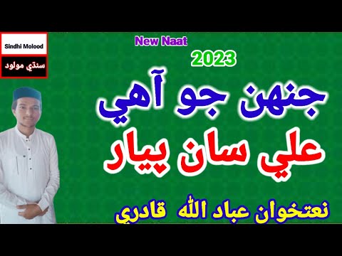 Jahin Jo Mola Ali San Pyaar Aa By Ibadullah Qadr New Naat 2023 Sindhi Molood سنڌي مولود