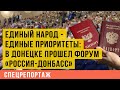 Единый народ - единые приоритеты: в Донецке прошел форум «Россия-Донбасс»