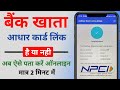 How to check Aadhar Card Bank linking status | आधार कार्ड बैंक एकाउंट से लिंक है या नही 2022