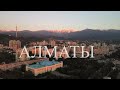 Алматы. Almaty