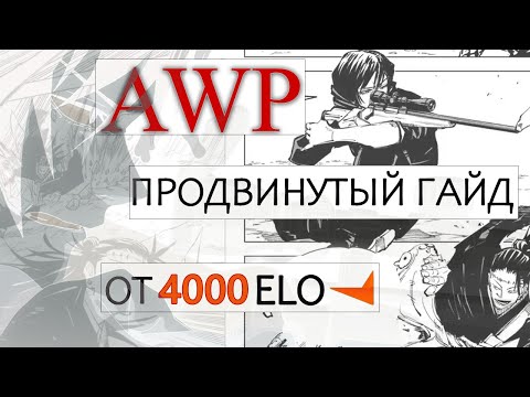 Видео: Как играть с AWP? 4000elo гайд