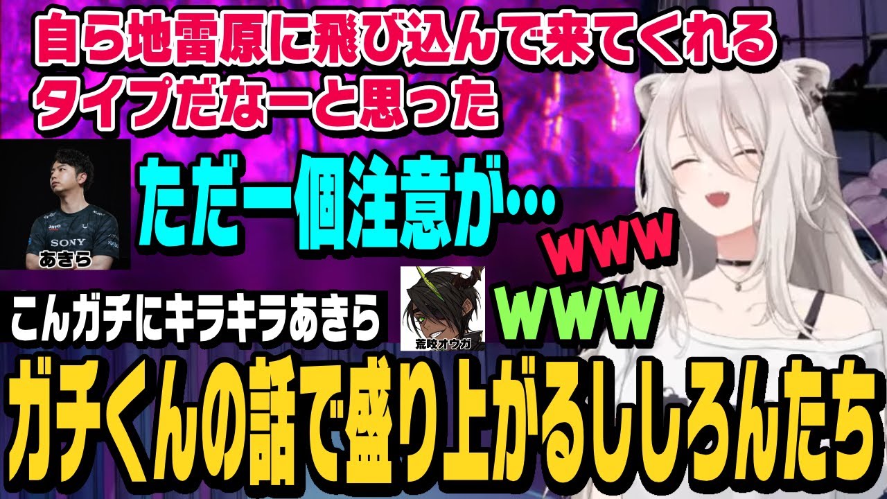 【スト6】あきらさんとガチくんの話で盛り上がるししろんとオウガさん【獅白ぼたん切り抜き/荒咬オウガ/こんガチ/キラキラあきら/ストリートファイター6/ホロライブ】