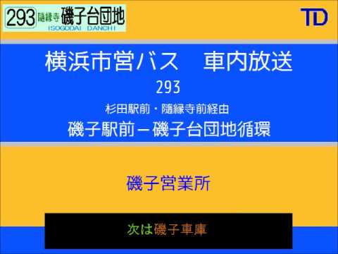 横浜市営バス　２９３系統Ａ 磯駅→磯駅(磯子台団地循環)　車内放送