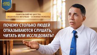 Евангельский чат Царства: специальное интервью — основные моменты: Почему столько людей отказываются слушать, читать или исследовать?