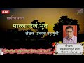 मराठी कथाकथन | Kathakathan | भन्नाट ग्रामीण कथा- माळावरलं भूत | Story in Marathi Mp3 Song