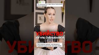Убийство Айгуль Сайлыбаевой в Германии в 2024 году. Репортаж Осторожно Media