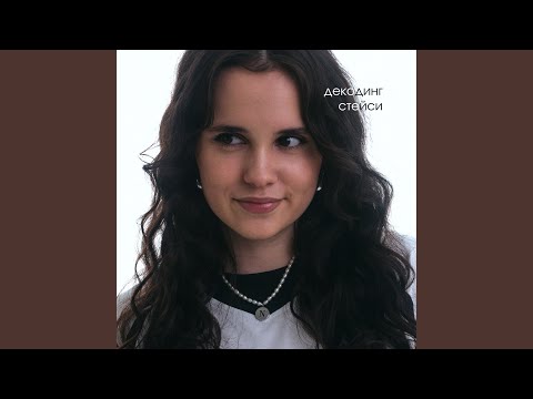 Стейси - декодинг