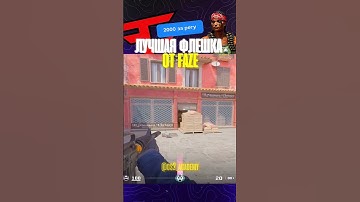 ЛУЧШЕ ФЛЕШКИ ВОЗМОЖНО И НЕТУ #csgo #cs2 #ксго #кс #cs