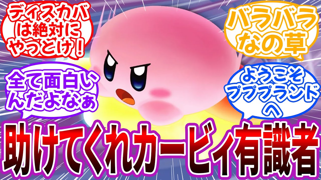 「カービィガチにわかド新人なんだけど何からやればいいのか分からない…助けてくれ有識者」に対するネット民の反応【星のカービィ】