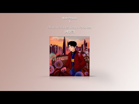 [Audio] Radio Paradise (라디오 파라다이스) - The Truth Is (사실은)