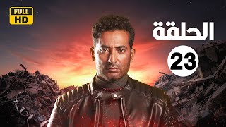 الحلقة الثالثة والعشرون |23| مسلسل النجم عمرو سعد