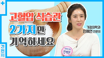 [건전지] 고혈압 환자 주목? 고혈압 식습관 2가지만 기억하세요｜혈관 관리 식사법