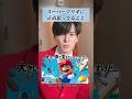 スーパーマリオに正直思ってること #マリオ #映画 #任天堂 #あるある