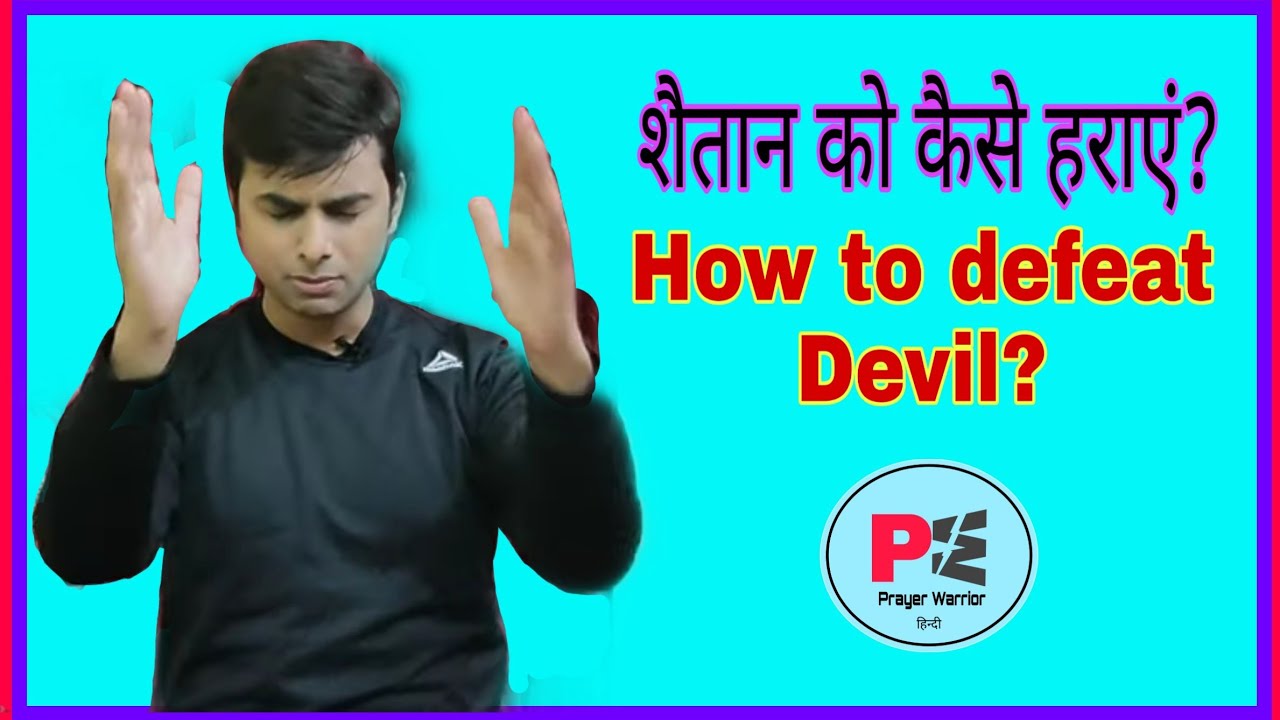How To Defeat Devil |शैतान को कैसे हराएँ?| How to Defeat Devil?|#jesuschrist|#bible| - YouTube