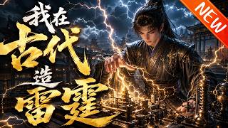 💥【新番上线】《我在古代造雷霆》第1~62集丨穿越成火药局杂役惨遭欺压，许砚靠现代知识造雷霆火器！炸碎敌军攻城器械，逆转国运，狠狠打脸满朝庸才！#斗破动漫 #逆袭 #动漫 screenshot 4